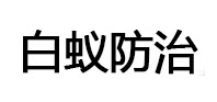 新余白蚁治理消杀